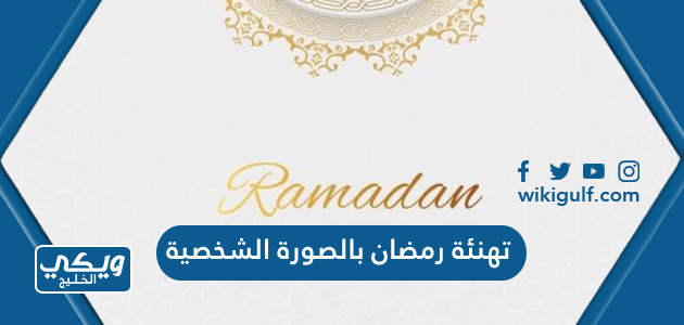 تصميم تهنئة رمضان بالصورة الشخصية 2024 بالخطوات
