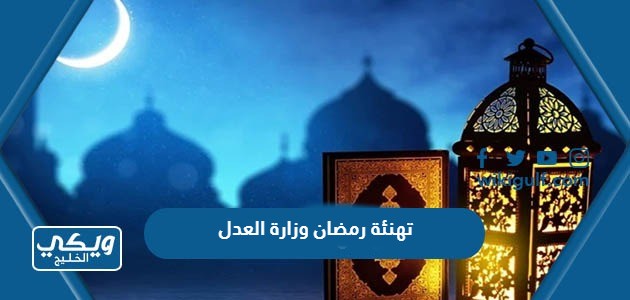 تهنئة رمضان وزارة العدل السعودية 2024