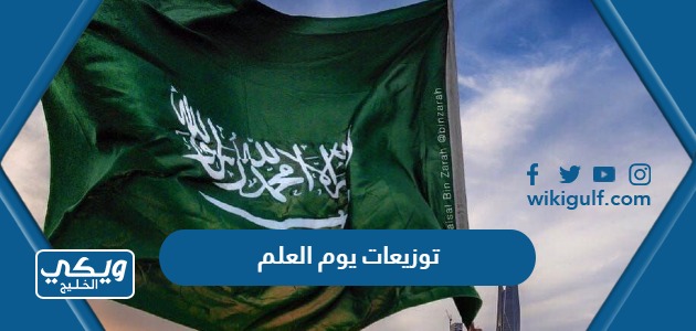 افكار توزيعات يوم العلم السعودي 2024 / 1445