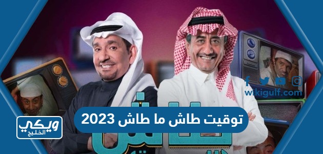 توقيت طاش ما طاش 2023 لجميع الدول العربية