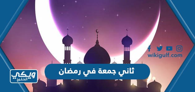 عبارات وصور عن ثاني جمعة في رمضان 2024