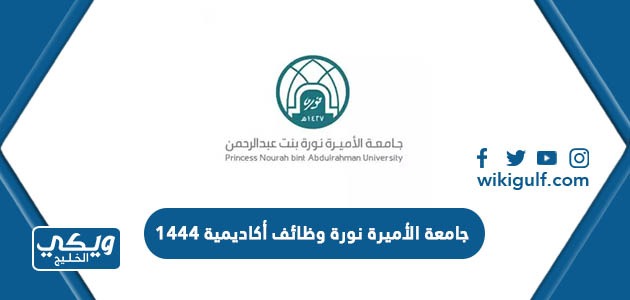 جامعة الأميرة نورة وظائف أكاديمية 1444