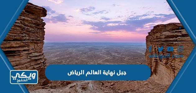 جبل نهاية العالم الرياض