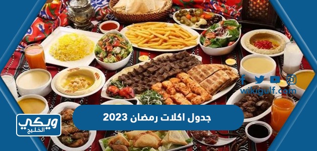 جدول اكلات رمضان 2024 اكلات فطور وسحور وعصائر وحلويات رمضان