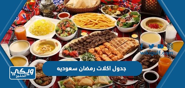 جدول اكلات رمضان سعوديه 2024 pdf