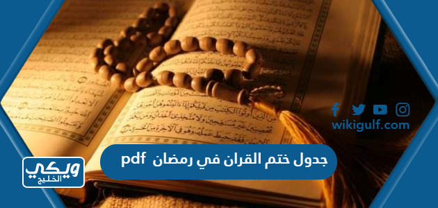 جدول ختم القران في رمضان pdf بالسور والصفحات