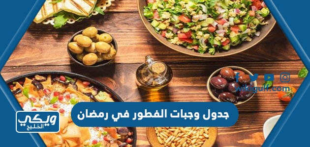 جدول وجبات الافطار في رمضان 2024
