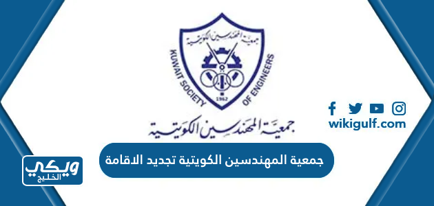 جمعية المهندسين الكويتية تجديد الاقامة