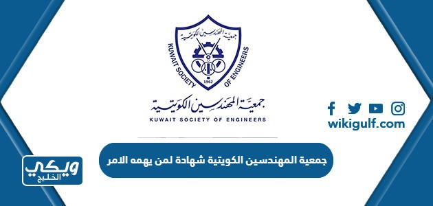 الرابط المباشر لموقع جمعية المهندسين الكويتية شهادة لمن يهمه الامر