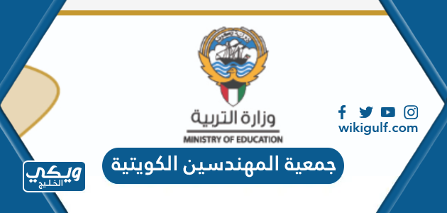 جمعية المهندسين الكويتية