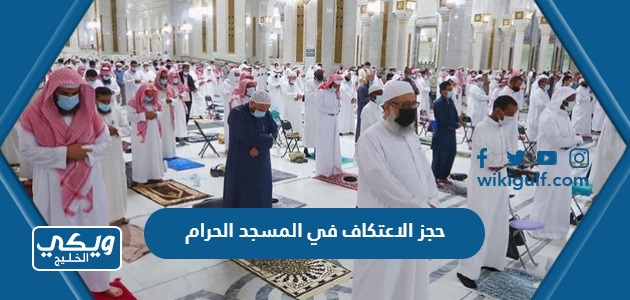 خطوات حجز الاعتكاف في المسجد الحرام 2023 / 1444