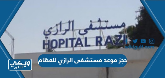 حجز موعد مستشفى الرازي للعظام في الكويت 2024 اون لاين