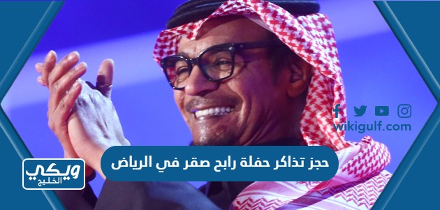 حجز تذاكر حفلة رابح صقر في الرياض 2023 ورابط الحجز