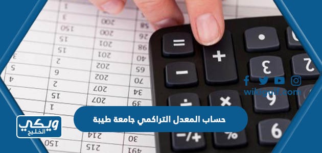 طريقة حساب المعدل التراكمي جامعة طيبة 2024 بالخطوات