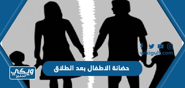 حضانة الاطفال بعد الطلاق حسب القانون السعودي 2024