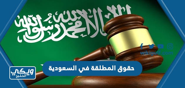 حقوق المطلقة في السعودية