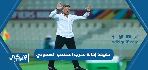 حقيقة إقالة مدرب المنتخب السعودي