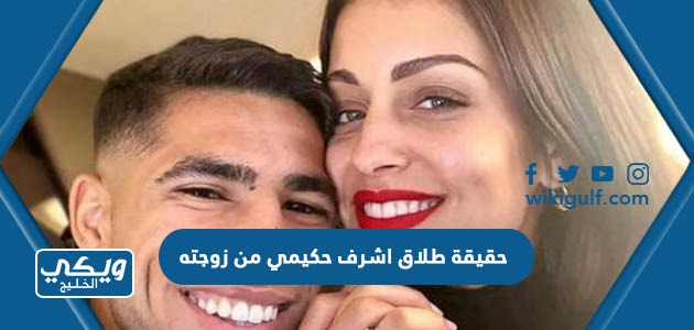 حقيقة طلاق اشرف حكيمي من زوجته