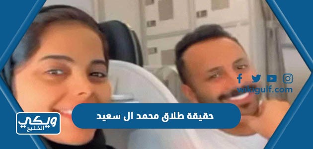 حقيقة طلاق محمد ال سعيد وحنان عبدالسلام