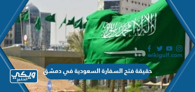 حقيقة فتح السفارة السعودية في دمشق