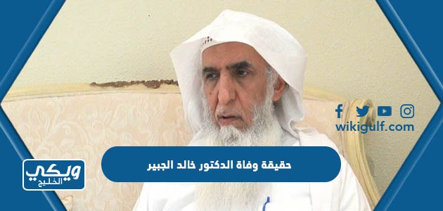 حقيقة وفاة الدكتور خالد الجبير