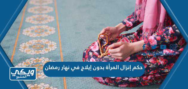 حكم إنزال المرأة بدون إيلاج في نهار رمضان