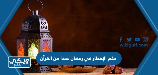 حكم الإفطار في رمضان عمدا من القرآن