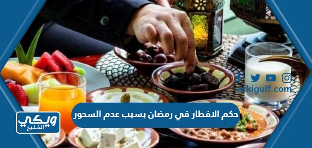 حكم الافطار في رمضان بسبب عدم السحور