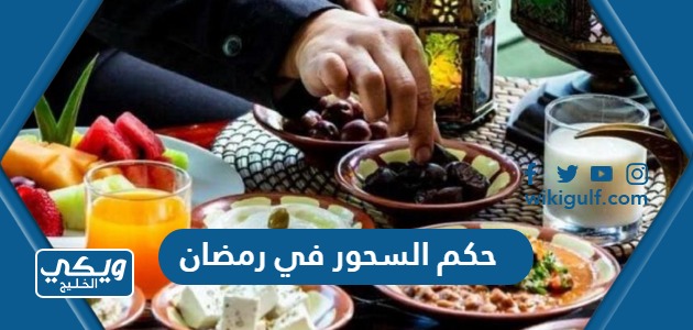 حكم السحور في رمضان ، هل السحور شرط لصحة الصيام