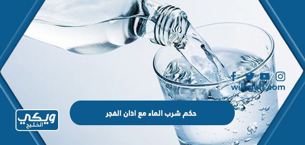 حكم شرب الماء مع اذان الفجر