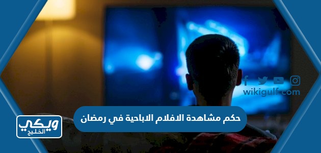 حكم مشاهدة الافلام الاباحية في رمضان