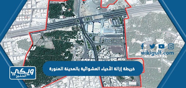 خريطة إزالة الأحياء العشوائية بالمدينة المنورة