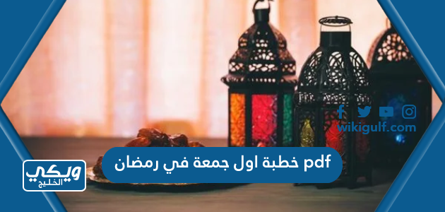 خطبة اول جمعة في رمضان pdf