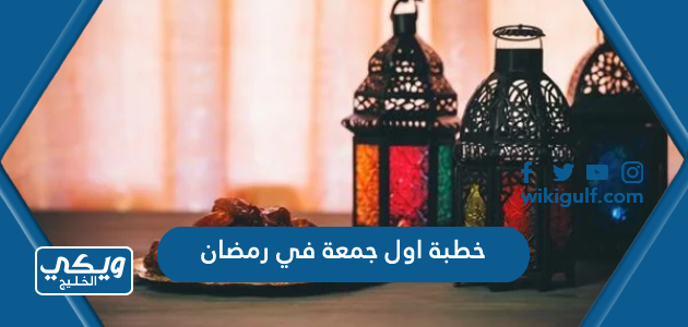 خطبة اول جمعة في رمضان