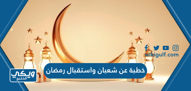 خطبة عن شعبان واستقبال رمضان pdf