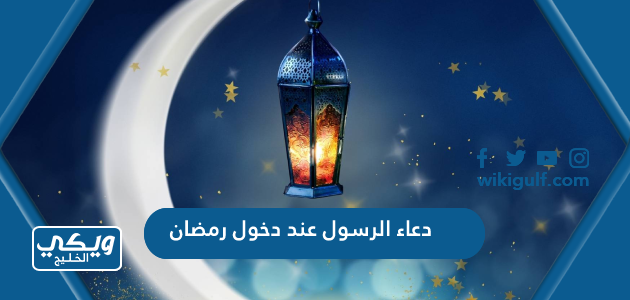 دعاء الرسول عند دخول رمضان مكتوب PDF