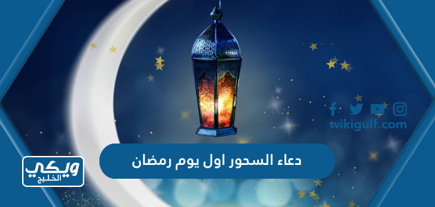 اجمل +30 دعاء السحور اول يوم رمضان مكتوب 2024