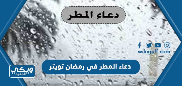 دعاء المطر في رمضان تويتر 2024 مكتوب