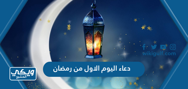 دعاء اليوم الاول من رمضان 2024 ادعية 1 رمضان 1445 مكتوب