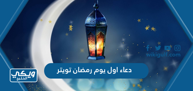 دعاء اول يوم رمضان تويتر 2024 يارب اجعل اول فجر من رمضان مكتوب
