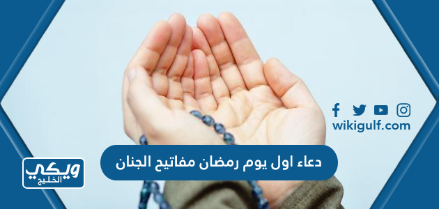 دعاء اول يوم رمضان مفاتيح الجنان