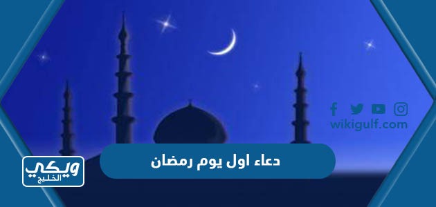 دعاء اول يوم رمضان 2024 صور