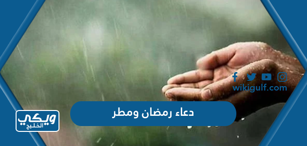 دعاء رمضان ومطر مكتوب 2024