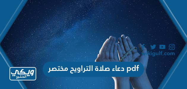 دعاء صلاة التراويح مكتوب مختصر في شهر رمضان Pdf