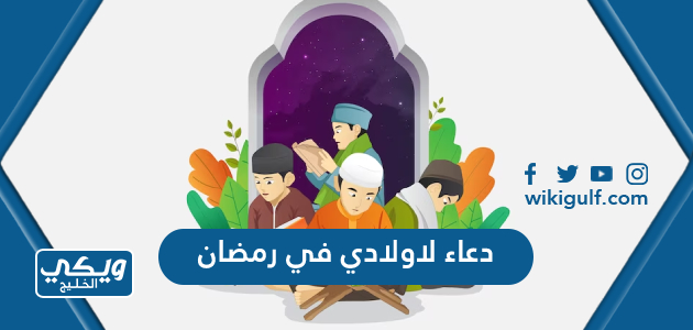 دعاء لاولادي في رمضان مكتوب 2024
