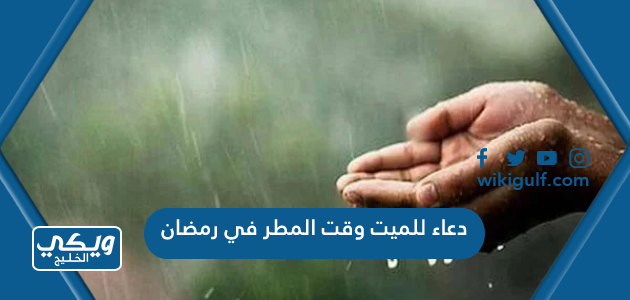 دعاء للميت وقت المطر في رمضان