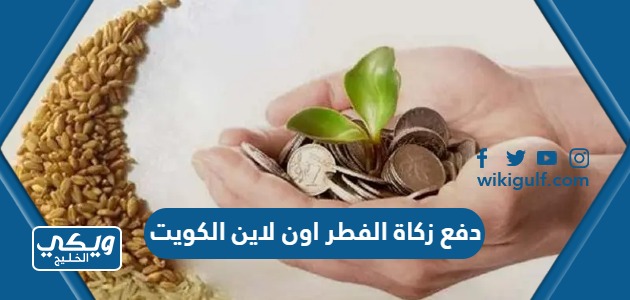 دفع زكاة الفطر اون لاين الكويت