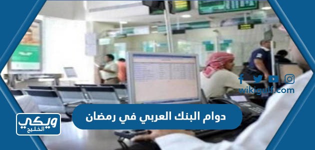 دوام البنك العربي في رمضان