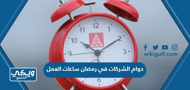 اوقات دوام الشركات في رمضان 2024 ساعات العمل 1445