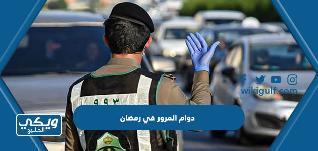 اوقات دوام المرور في رمضان 2024 ساعات العمل للمرور السعودي 1445